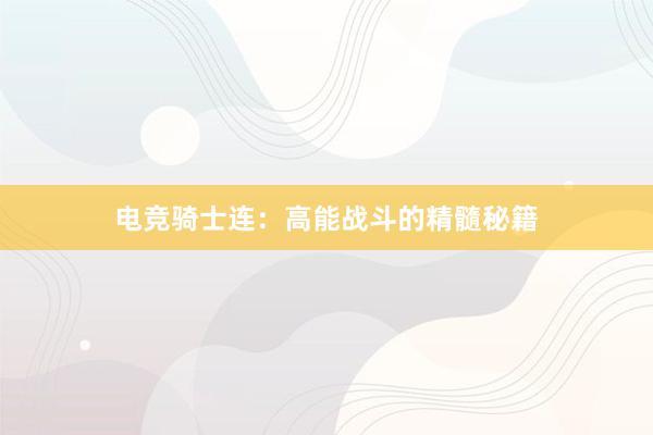 电竞骑士连：高能战斗的精髓秘籍