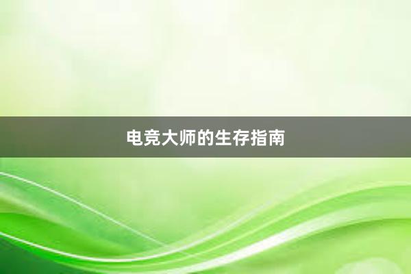 电竞大师的生存指南