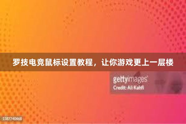 罗技电竞鼠标设置教程，让你游戏更上一层楼