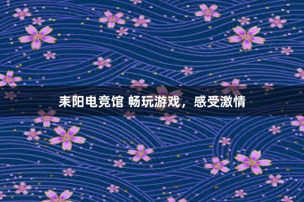 耒阳电竞馆 畅玩游戏，感受激情