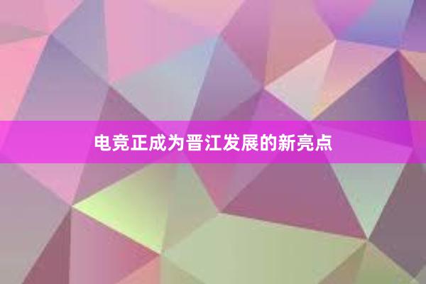 电竞正成为晋江发展的新亮点