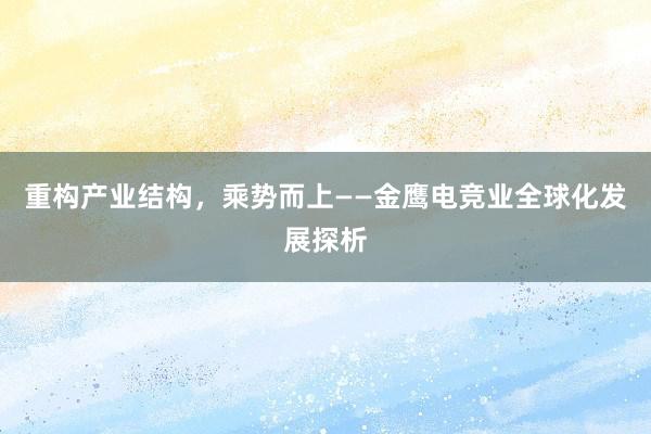 重构产业结构，乘势而上——金鹰电竞业全球化发展探析