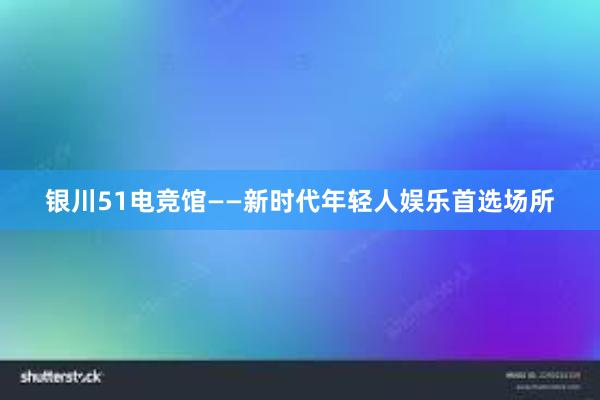 银川51电竞馆——新时代年轻人娱乐首选场所