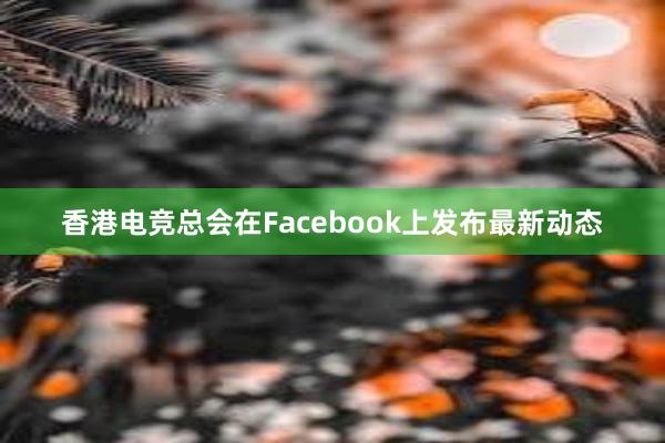 香港电竞总会在Facebook上发布最新动态