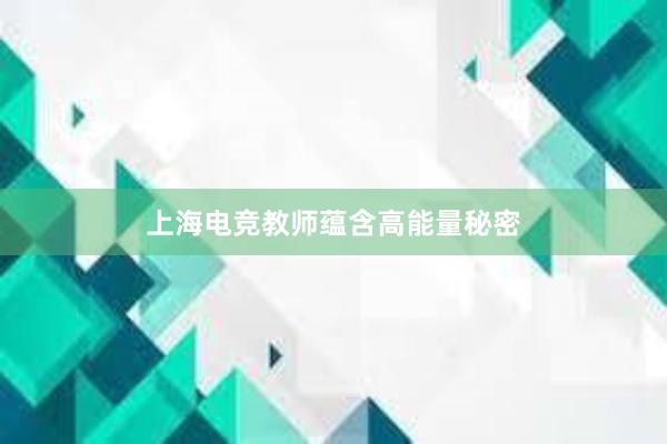 上海电竞教师蕴含高能量秘密